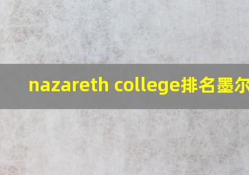 nazareth college排名墨尔本